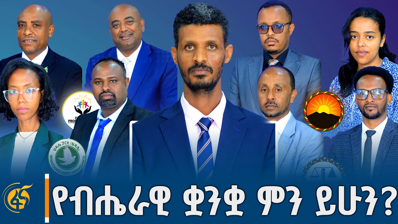 ብሔራዊ ቋንቋ የሚባል የለም? ህዝቡን ለምንድን ነው መሸሸጊያ የምታደርጉት? የህወሓት-?