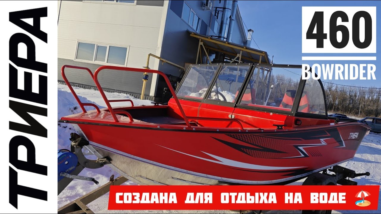 Обзор Триера 460 Bowrider/Прогулочная! Создана для отдыха на воде