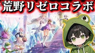 【リゼロコラボ】そろそろ素引きさせてもらってもいいですか？【荒野行動】