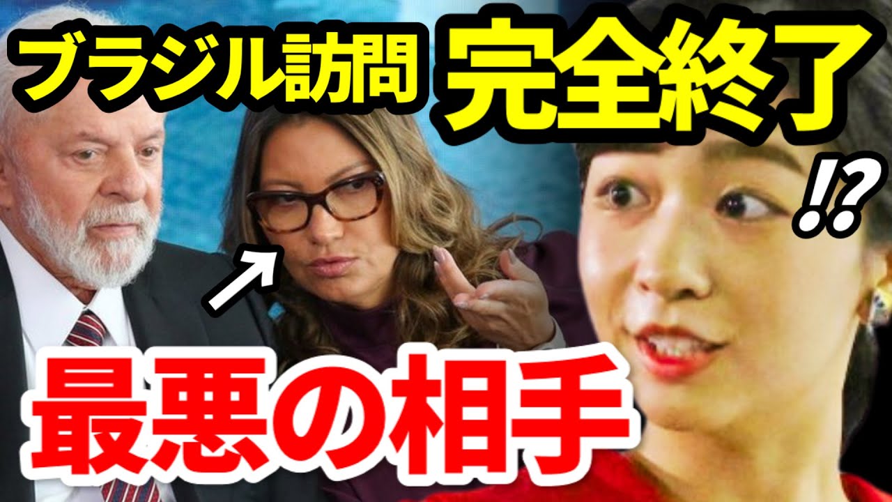 佳子さまブラジル訪問、相手が悪すぎて完全終了のお知らせ