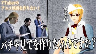 【マネーの奴】VTuberのアニメ映画を作りたい！志願者の深夜ノリ妄想にお金持ち達が吠える噛みつく喰らいつく！【今更】