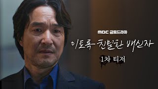 [이토록 친밀한 배신자 1차 티저] “내 딸이 살인자가 되었다” 한석규vs채원빈 충격과 혼란의 부녀스릴러 ＜이토록 친밀한 배신자＞ | 10월 첫 방송, MBC 202410 방송