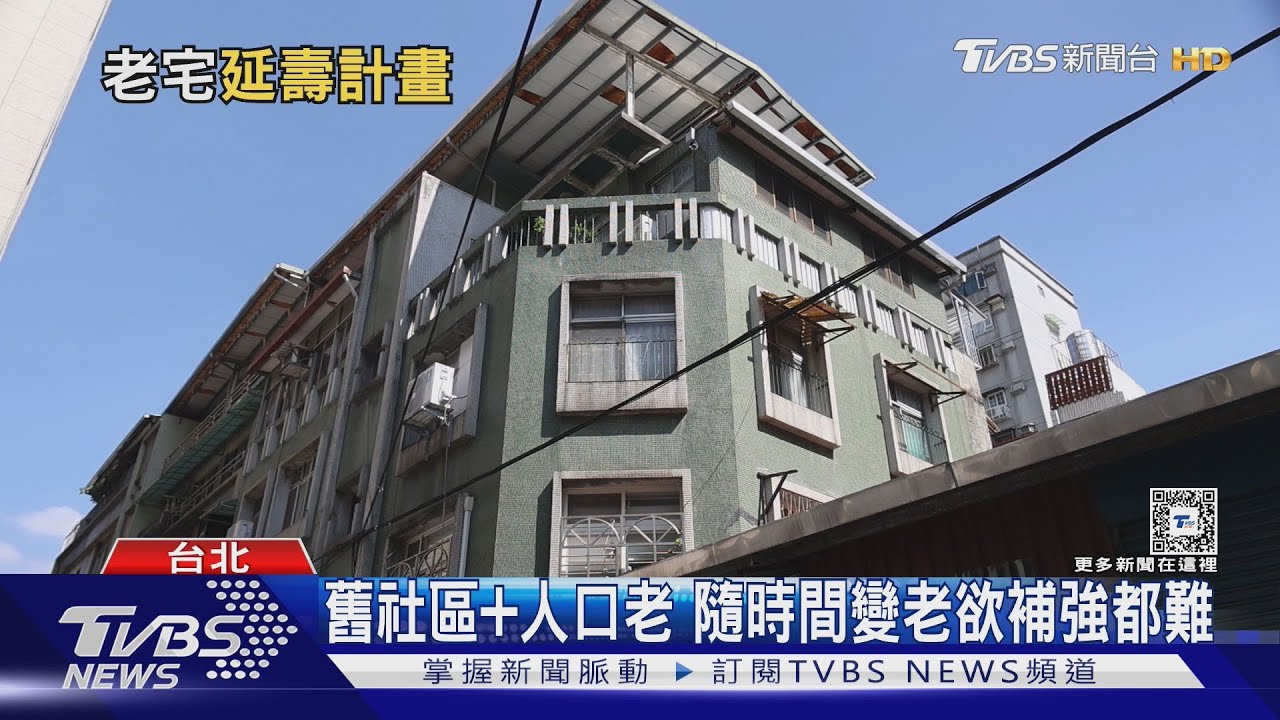 老宅安全嗎？　內政部推「老屋延壽計畫」加速改善居住品質