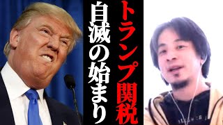 【トランプショック】トランプの狙いは?わかりやすく解説。トランプ関税はインフレを招き米国経済悪化に繋がります。株価暴落も。ひろゆき