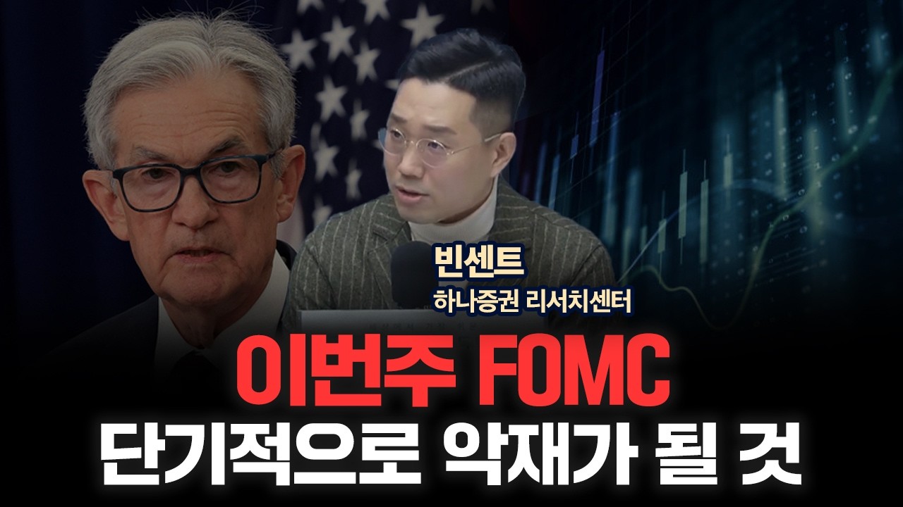 12월 FOMC, 단기적으로는 악재이지만 장기적으로는 호재가 될 것입니다 | 하나증권 빈센트 [두잇나우]