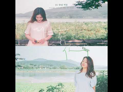 한올(Han All) & 새봄(Saevom) - ' 안녕 여름 ' (Goodbye summer) / Lyrics video