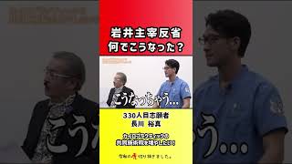 【令和の虎】岩井主宰反省何でこうなった?【切り抜き】