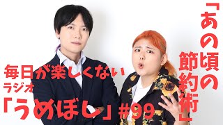 毎日が楽しくないラジオ「うめぼし」#99【あの頃の節約術】
