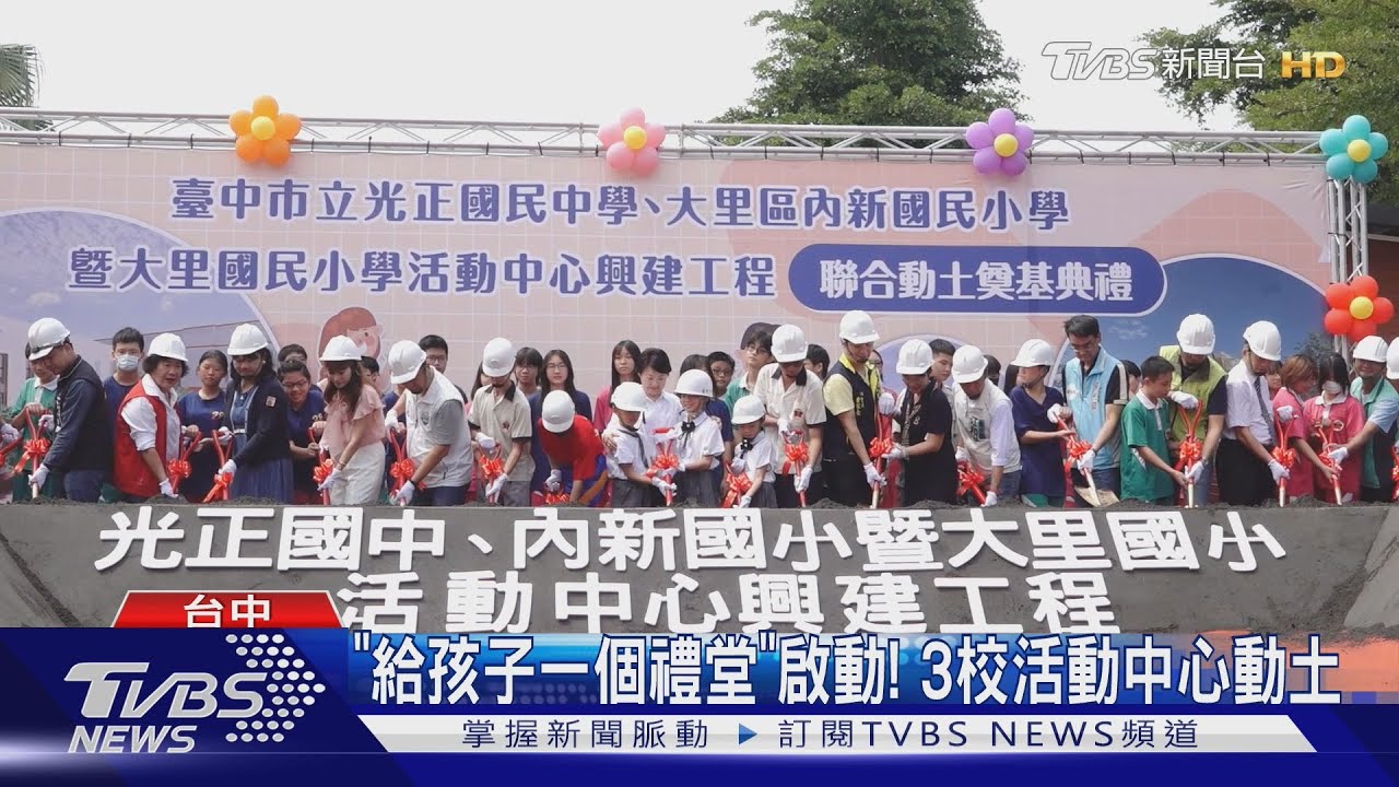「給孩子一個禮堂」啟動! 3校活動中心動土