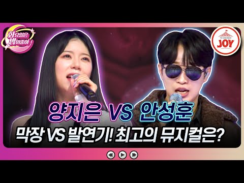 양지은의 ’미운 사내’ VS 안성훈의 ’카사노바’(화밤 240109)