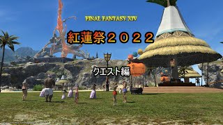 『FF14』ヒカリの紅蓮祭2022～クエスト編～『ゆっくり実況』