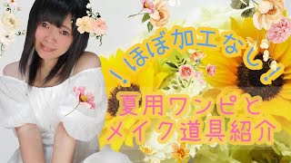 衝撃のほぼ加工なし❗新しい夏用ワンピ＆愛用メイク道具紹介 #夏用コーデ #黒髪ストレート #清楚系 