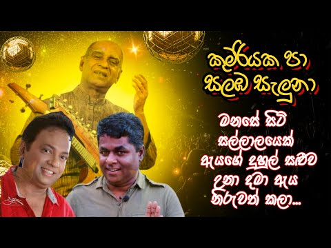 kumariyaka pa salamba saluna geetha vichara|කුමරියක පා සලඹ සැලුනා ගීතයේ විචාරය|mahinda prasad