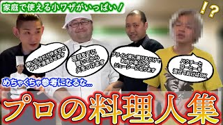 【技】プロの料理人集1【東海オンエア】