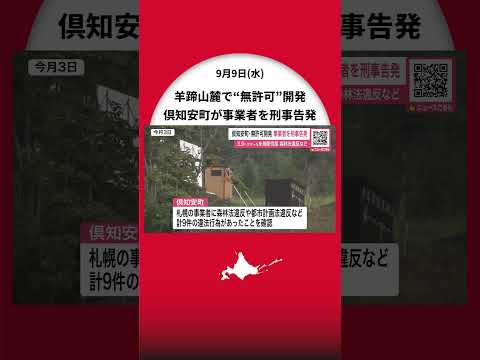 【羊蹄山のふもとで無許可の森林伐採＆住宅建設】町が開発事業者を刑事告発～森林法違反など違法行為9件確認→別事業者が規模縮小した住宅建設を計画するも住民から反対の声〈北海道倶知安町〉