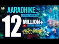 Aaradhike Lyrical Video Soubin Shahir E4 Entertainment Johnpaul George