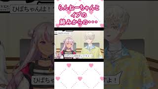 らんねーちゃんとイブの絡みからの・・【にじさんじ 早瀬走 イブラヒム  魔使マオ 緋八マナ】 #切り抜き#nijisanji
