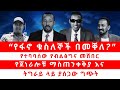 የፋኖ ቁስለኞች በመቐለ የተባባሰው የብልፅግና መሸበር የጀነ�