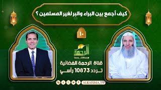 كيف أجمع بين البراء والبر لغير المسلمين ؟ النداء الشيخ الدكتور محمد حسان مع دكتور محمد خالد