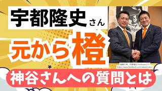 【感動！】参政党・宇都隆史さん、その精神は元から「橙」。神谷宗幣代表との心揺さぶられるエピソードも紹介。