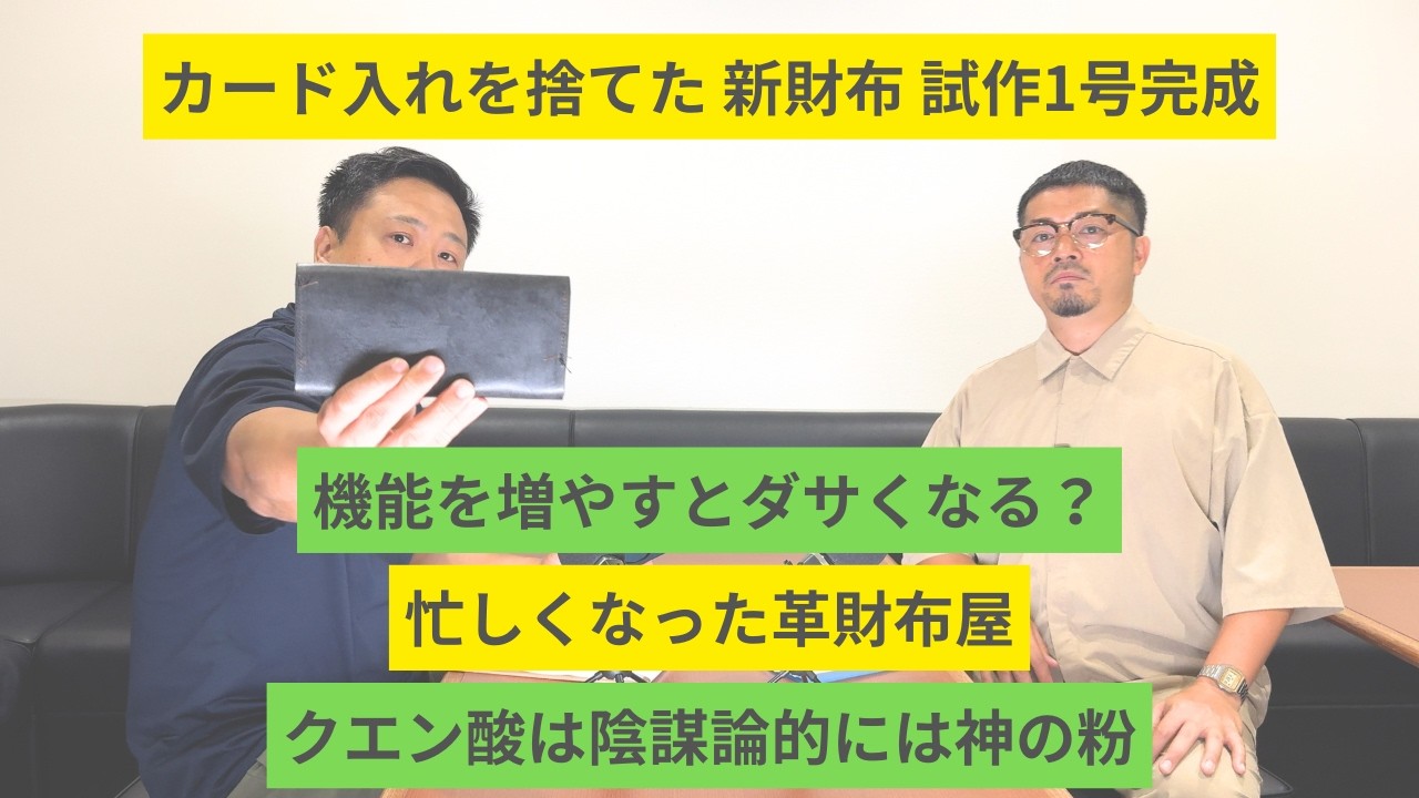 「令和の財布にカード入れは必要？」「相反するデザイン性と利便性」「医学会が恐れるクエン酸」「お札が引っ掛からない伝説の風琴マチ」「革財布屋が仕事をこれまで以上に頑張っている」
