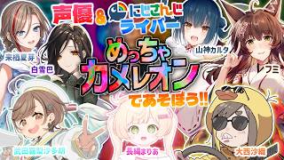 【めっちゃカメレオン】声優＆にじさんじライバーでめっちゃカメレオン‼スペシャルなメンバーでわちゃわちゃするぞ😮【にじさんじフミ】