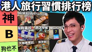 港人旅行習慣排行榜: 識玩一定這樣做! 買手信不了!! 香港人絕不能這樣做?! (笑到sir系列)