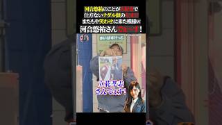 河合悠祐のことが大好きで 仕方ないナダル似の左オジ またもや笑わせに来た模様w 河合悠祐さんでぇ〜す！