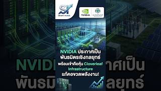NVIDIA ประกาศเป็นพันธมิตรเชิงกลยุทธ์ พร้อมเข้าถือหุ้น Cloverleaf Infrastructure แก้คอขวดพลังงาน!
