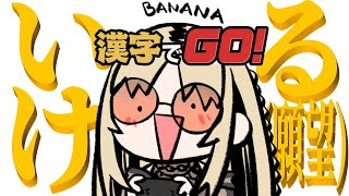 虎金妃笑虎 - 【漢字でGO!】一時間でクリアするから任せてな【虎金妃笑虎】