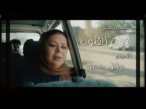 قوت القلوب وائل جسار