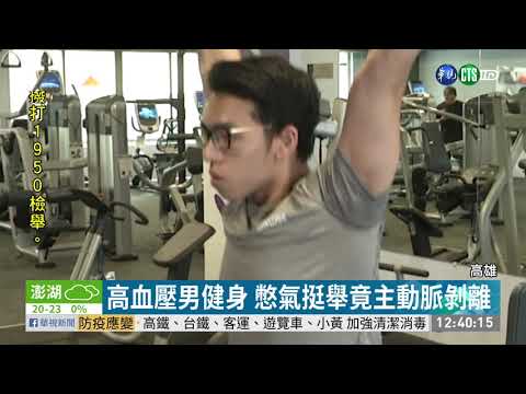 中年男挺舉健身 主動脈剝離險丟命
