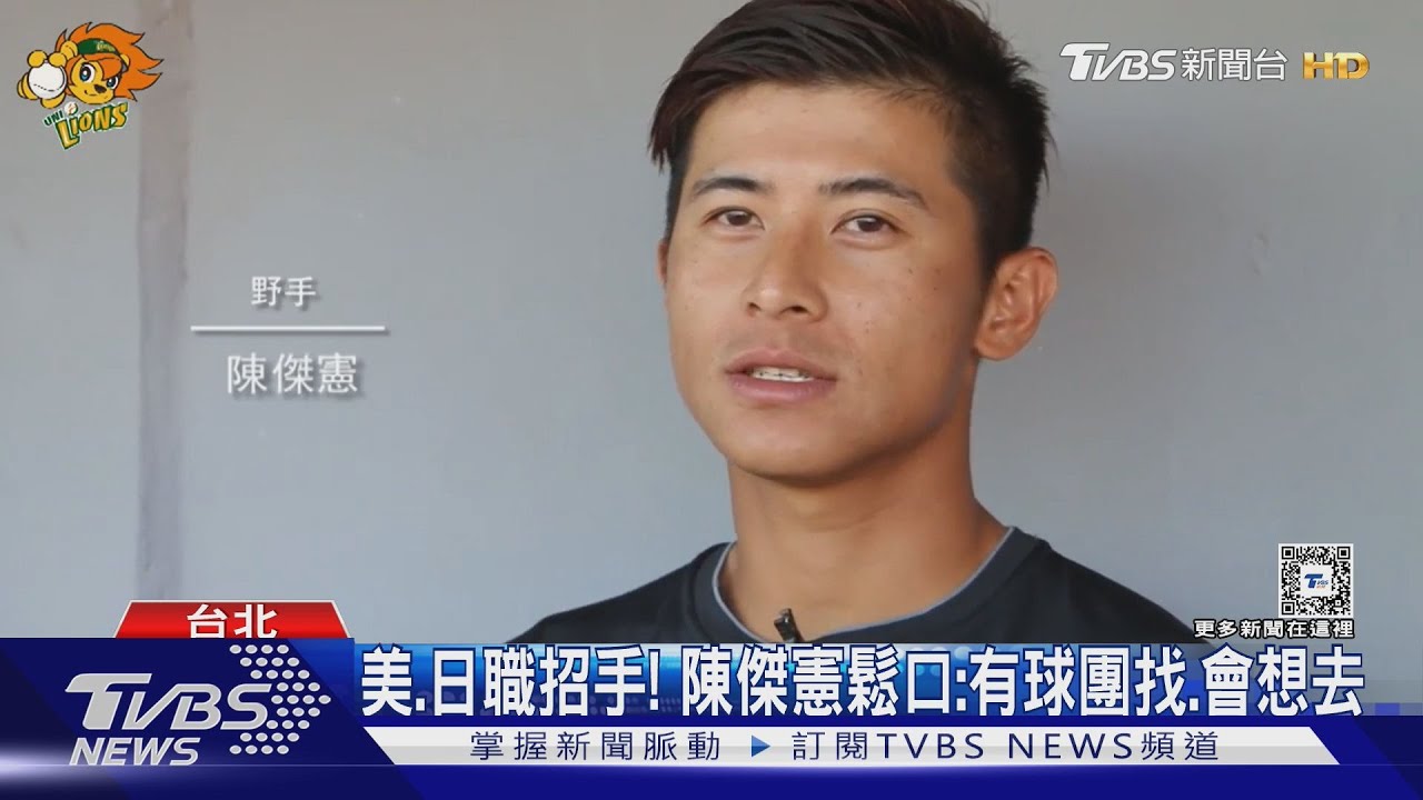 美、日職招手! 陳傑憲鬆口:有球團找、會想去