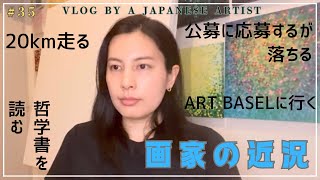 【37歳画家の近況】ART BASELに行ったり、デカルトの本(哲学書)を読んだり、公募に応募したけど落ちたり...健康面が不安なのでランニング始めたりな画家のフランス生活 /　#35
