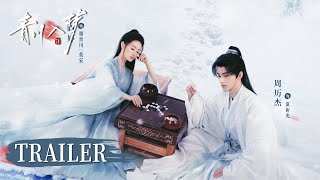 预告 TRAILER | 看郭晓婷带徒弟复仇 | 【青川入梦 Qingchuan’s Veil of Vengeance】主演：郭晓婷/周历杰/杨馥羽/袁铭泽
