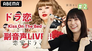 【ドラ恋6】みぞめぐ恋愛ドラマな恋がしたい ~Kiss On  The Bed~　視聴しながら副音声。＃2