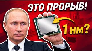 Русский 1 нанометр: ГЕНИАЛЬНЫЙ ПРОРЫВ или РАСПИЛ на 15 лет?
