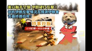 時事炒飯- 美以聯手空襲 伊朗硬扛反擊 ！剖析伊朗反擊情況及預測伊朗會否最終跪低呢？- 2026年3月1日