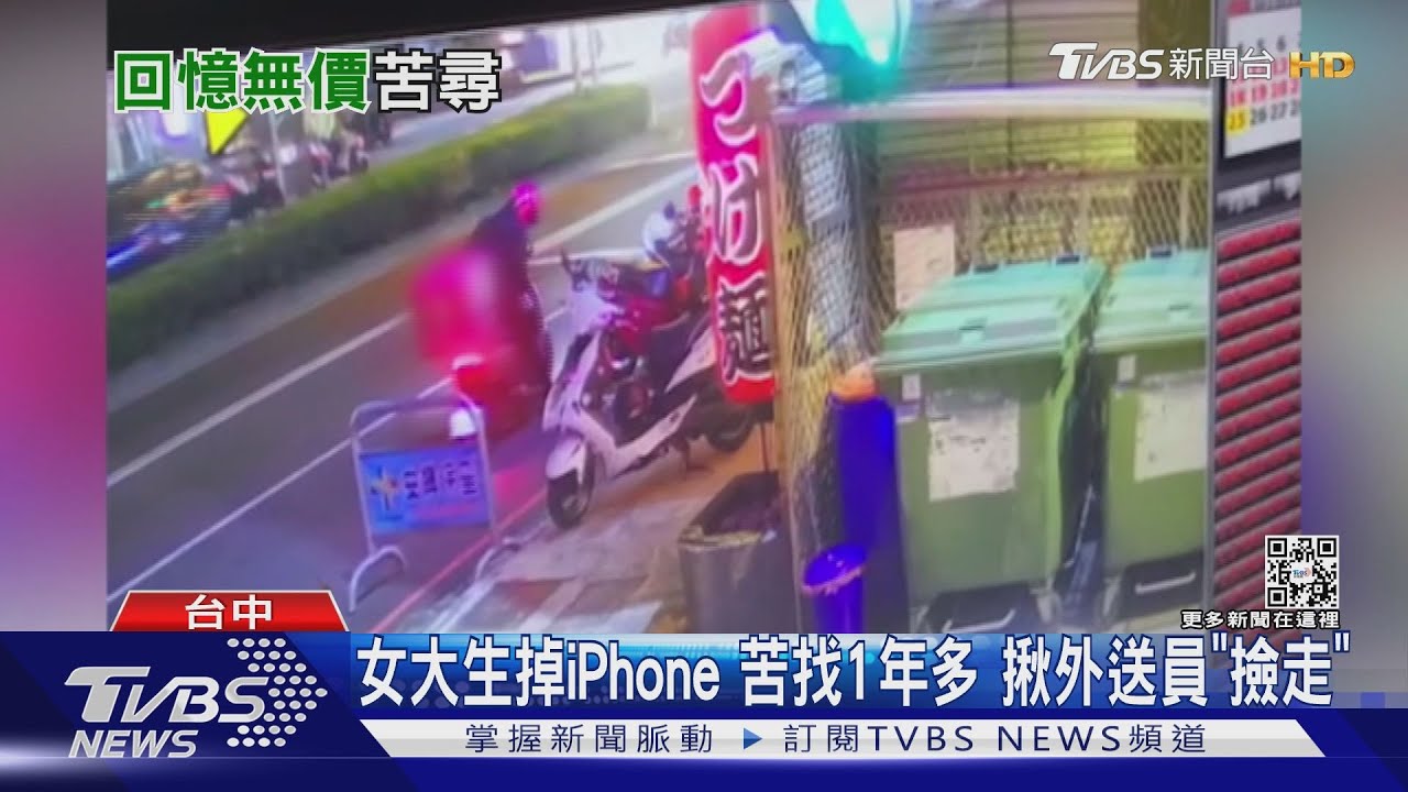 從i7找到i11!女大生掉哀鳳苦找1年多 揪出外送員「撿走」