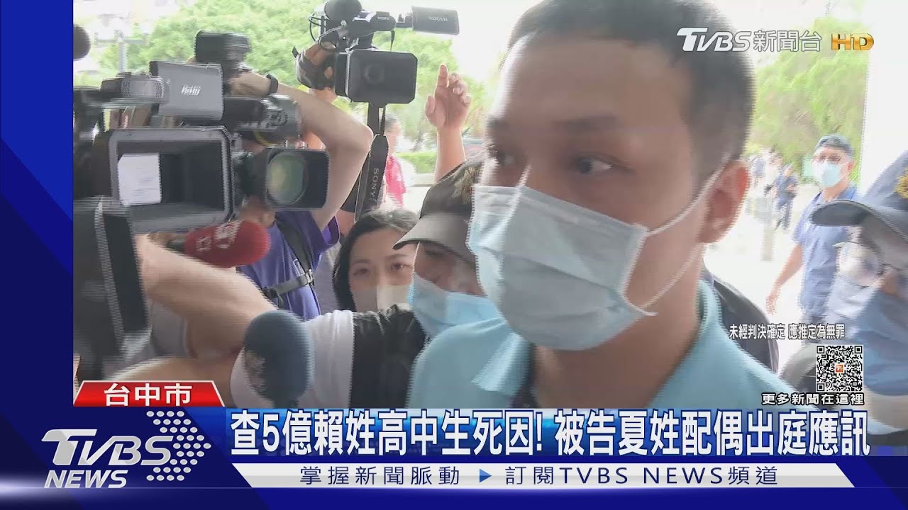 查5億賴姓高中生死因! 被告夏姓配偶出庭應訊