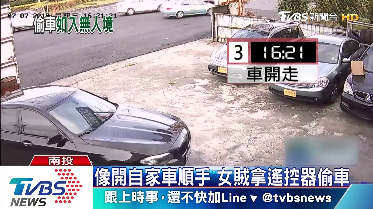 像開自家車順手　女賊拿遙控器偷車