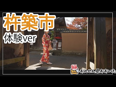 【大分県】おんせん県おおいた観光動画　～杵築市：アクティビティver.～