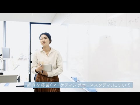 経営学科 インタビュー