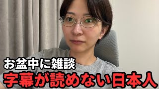 【お盆】真夜中に近況報告/インド占星術と首相/出癖の悪いフィギアコーチ/字幕が読めない日本人/夜間中学/檜原村の熊
