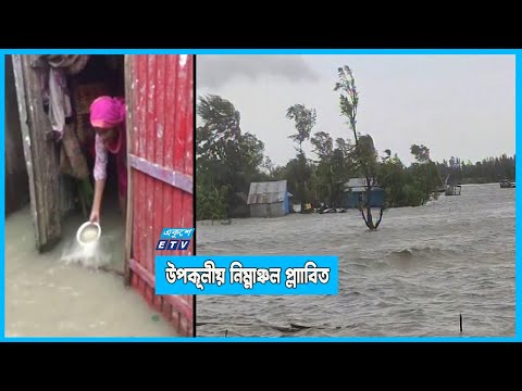 লঘুচাপ ও পূর্ণিমার জোয়ারে প্লাাবিত উপকূলীয় নিম্নাঞ্চল