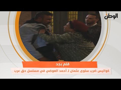 قلم بجد.. كواليس ضرب سلوى عثمان لـ أحمد العوضي في مسلسل حق عرب
