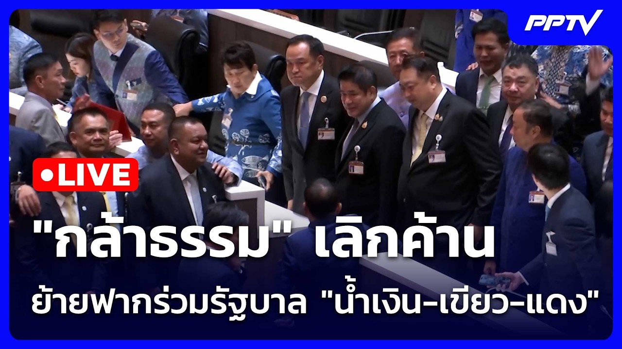 🔴 Live โชว์ข่าวเช้านี้ |"กล้าธรรม" เลิกค้าน ย้ายฟากร่ว?