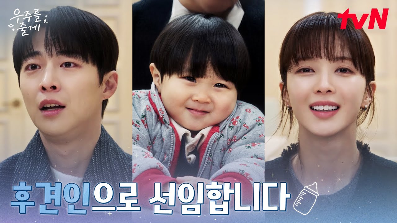 드디어 통과! 우주의 정식 후견인이 된 노정의 #우주를줄게 EP.12 | tvN 260312 방송