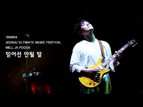 20190804 넬 (Nell) - 믿어선 안될 말 (이재경 FOCUS) @전주 얼티밋 뮤직 페스티벌 Jeonju Ultimate Music Festival 2019