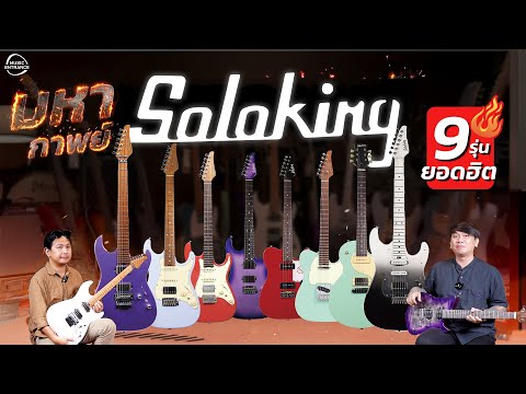 มหากาพย์ รีวิว กีตาร์ไฟฟ้า Soloking รวม 9 รุ่นยอดฮิต ตัวไหนเหมาะกับคุณ!!!